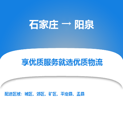 石家莊到陽泉物流公司-石家莊物流到陽泉專線（市縣鎮-均可派送）