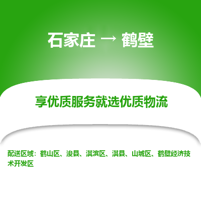 石家莊到鶴壁物流公司-石家莊物流到鶴壁專線（市縣鎮-均可派送）