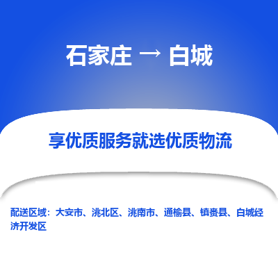 石家莊到白城物流公司-石家莊物流到白城專線（市縣鎮(zhèn)-均可派送）