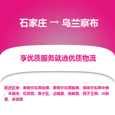 石家莊到烏蘭察布物流公司-石家莊物流到烏蘭察布專線（市縣鎮-均可派送）