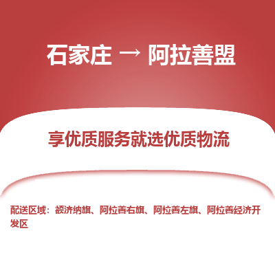 石家莊到阿拉善盟物流公司-石家莊物流到阿拉善盟專線（市縣鎮(zhèn)-均可派送）