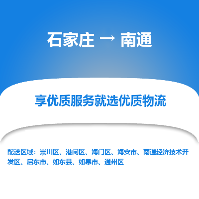 石家莊到南通物流公司-石家莊物流到南通專線（市縣鎮-均可派送）