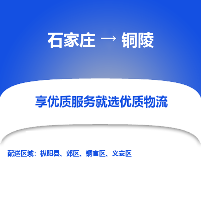 石家莊到銅陵物流公司-石家莊物流到銅陵專線（市縣鎮-均可派送）