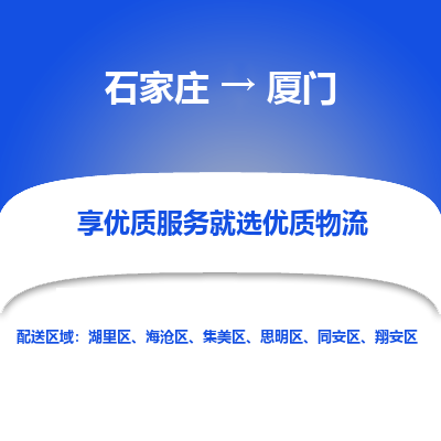 石家莊到廈門物流公司-石家莊物流到廈門專線（市縣鎮-均可派送）