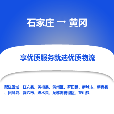 石家莊到黃岡物流公司-石家莊物流到黃岡專線（市縣鎮-均可派送）