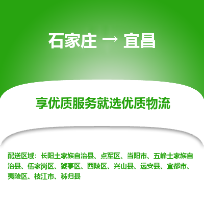 石家莊到宜昌物流公司-石家莊物流到宜昌專線（市縣鎮(zhèn)-均可派送）