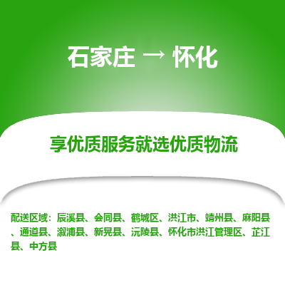 石家莊到懷化物流公司-石家莊物流到懷化專線（市縣鎮-均可派送）