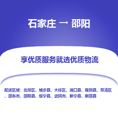 石家莊到邵陽物流公司-石家莊物流到邵陽專線（市縣鎮-均可派送）