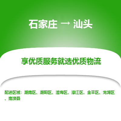 石家莊到汕頭物流公司-石家莊物流到汕頭專線（市縣鎮-均可派送）