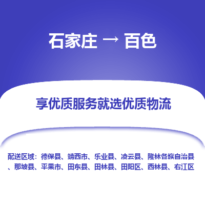 石家莊到百色物流公司-石家莊物流到百色專線（市縣鎮-均可派送）