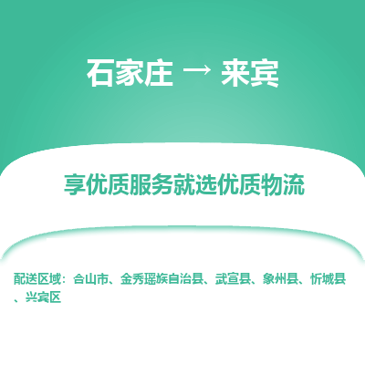 石家莊到來賓物流公司-石家莊物流到來賓專線（市縣鎮-均可派送）