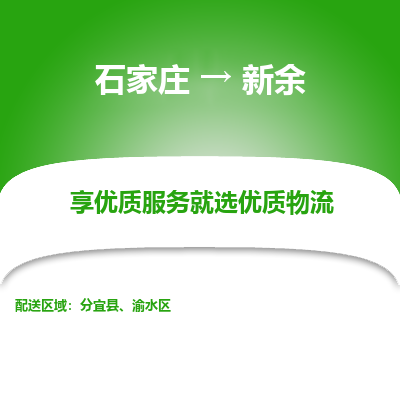 石家莊到新余物流公司-石家莊物流到新余專線（市縣鎮(zhèn)-均可派送）