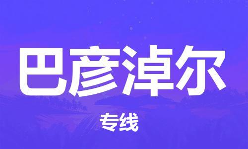 石家莊到巴彥淖爾物流專線-石家莊到巴彥淖爾貨運-石家莊到巴彥淖爾物流公司