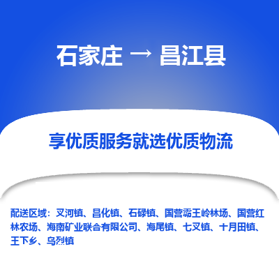 石家莊到昌江縣物流公司-石家莊物流到昌江縣專線（市縣鎮-均可派送）