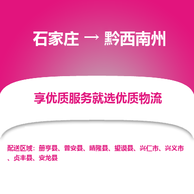 石家莊到黔西南州物流公司-石家莊物流到黔西南州專線（市縣鎮(zhèn)-均可派送）