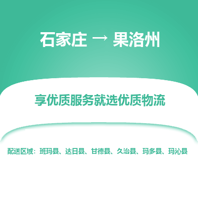 石家莊到果洛州物流公司-石家莊物流到果洛州專線（市縣鎮-均可派送）