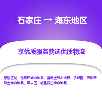 石家莊到海東地區物流公司-石家莊物流到海東地區專線（市縣鎮-均可派送）