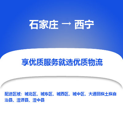 石家莊到西寧物流公司-石家莊物流到西寧專線（市縣鎮-均可派送）