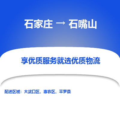 石家莊到石嘴山物流公司-石家莊物流到石嘴山專線（市縣鎮-均可派送）