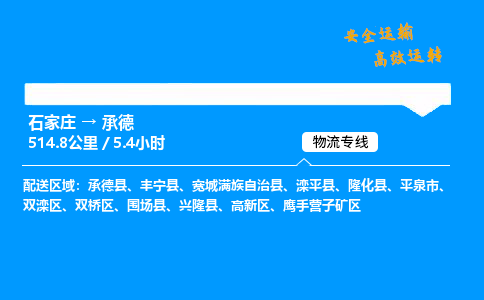 石家莊到承德物流專線-專業(yè)承攬石家莊至承德貨運(yùn)-保證時(shí)效