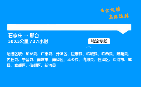 石家莊到邢臺物流專線-專業承攬石家莊至邢臺貨運-保證時效