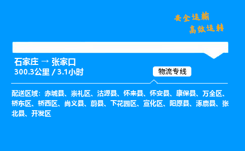 石家莊到張家口物流專線-專業(yè)承攬石家莊至張家口貨運-保證時效