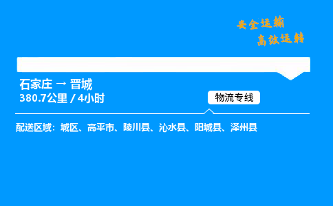 石家莊到晉城物流專線-專業承攬石家莊至晉城貨運-保證時效