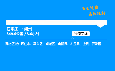 石家莊到朔州物流專線-專業承攬石家莊至朔州貨運-保證時效