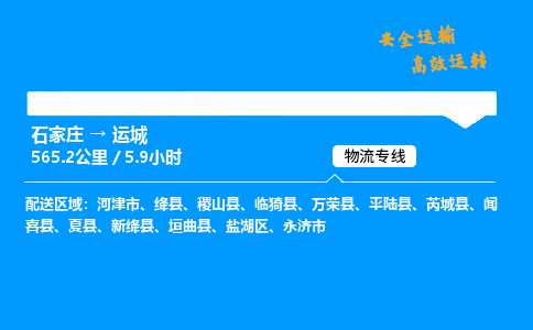 石家莊到運城物流專線-整車運輸/零擔配送-石家莊至運城貨運公司