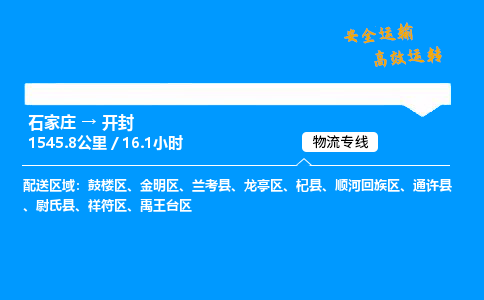 石家莊到開封物流專線-專業(yè)承攬石家莊至開封貨運(yùn)-保證時(shí)效