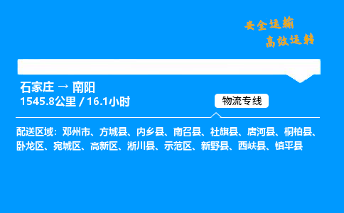 石家莊到南陽物流專線-專業(yè)承攬石家莊至南陽貨運(yùn)-保證時(shí)效