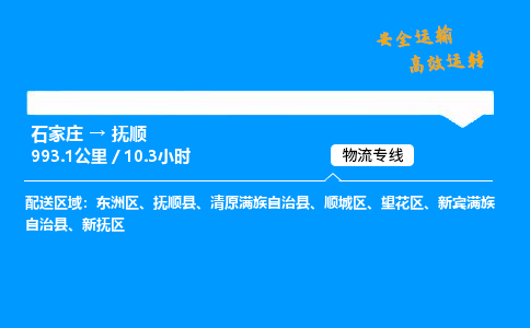 石家莊到撫順物流專線-專業(yè)承攬石家莊至撫順貨運-保證時效