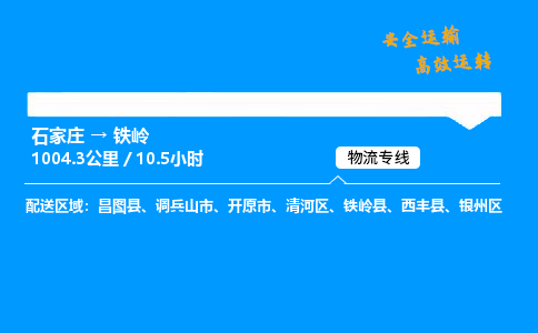 石家莊到鐵嶺物流專線-專業承攬石家莊至鐵嶺貨運-保證時效