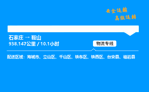 石家莊到鞍山物流專線-專業(yè)承攬石家莊至鞍山貨運-保證時效