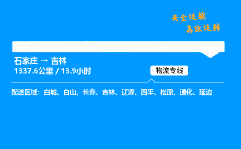 石家莊到吉林物流專線-專業承攬石家莊至吉林貨運-保證時效