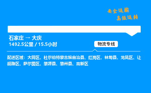 石家莊到大慶物流專線-專業(yè)承攬石家莊至大慶貨運-保證時效