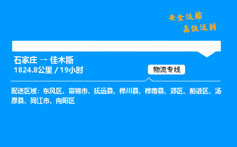 石家莊到佳木斯物流專線-專業承攬石家莊至佳木斯貨運-保證時效