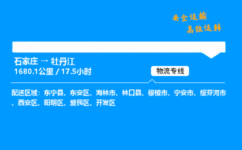 石家莊到牡丹江物流專線-專業(yè)承攬石家莊至牡丹江貨運-保證時效