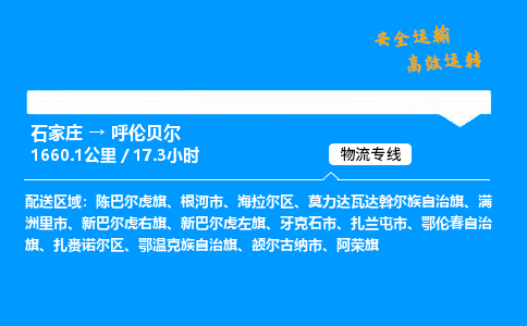 石家莊到呼倫貝爾物流專線-專業承攬石家莊至呼倫貝爾貨運-保證時效