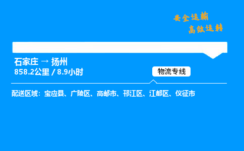 石家莊到揚州物流專線-專業承攬石家莊至揚州貨運-保證時效