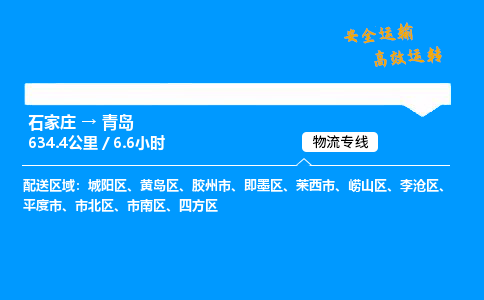 石家莊到青島物流專線-專業承攬石家莊至青島貨運-保證時效