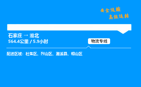 石家莊到淮北物流專線-專業(yè)承攬石家莊至淮北貨運(yùn)-保證時效