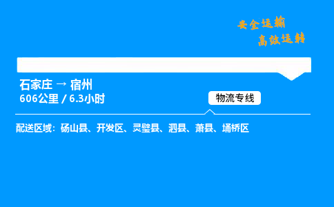 石家莊到宿州物流專線-專業承攬石家莊至宿州貨運-保證時效