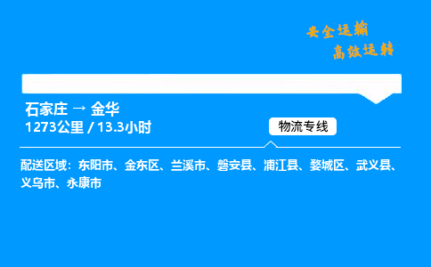 石家莊到金華物流專線-專業(yè)承攬石家莊至金華貨運(yùn)-保證時(shí)效