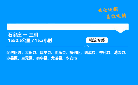 石家莊到三明物流專線-專業(yè)承攬石家莊至三明貨運-保證時效