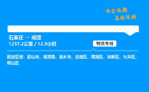 石家莊到湘潭物流專線-專業承攬石家莊至湘潭貨運-保證時效