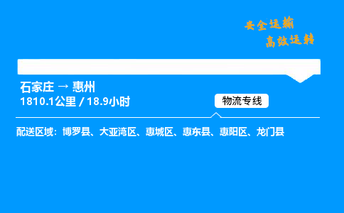 石家莊到惠州物流專線-專業(yè)承攬石家莊至惠州貨運-保證時效