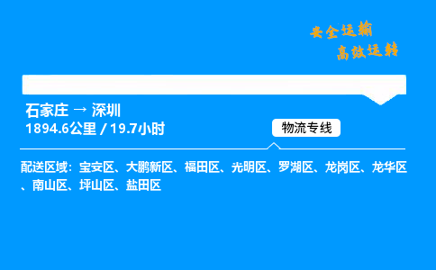 石家莊到深圳物流專線-專業(yè)承攬石家莊至深圳貨運(yùn)-保證時(shí)效