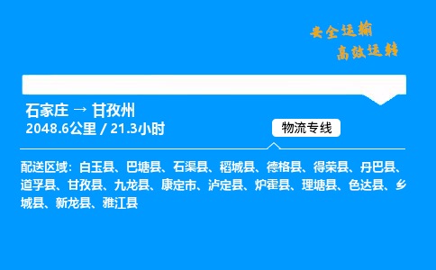 石家莊到甘孜州物流專線-專業承攬石家莊至甘孜州貨運-保證時效