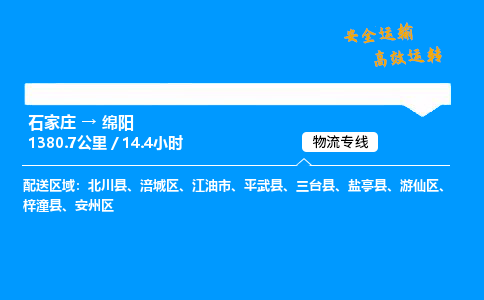 石家莊到綿陽物流專線-整車運輸/零擔配送-石家莊至綿陽貨運公司